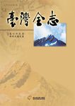 臺灣全志(卷7):外交志.條約及協定篇 (電子書) - 圖片 1