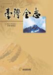 臺灣全志(卷7):外交志.國際組織篇 (電子書) - 圖片 1