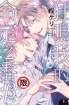 狂鳴我的命定之番;β(3)完 (電子書) - 圖片 1