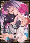 對淫魔大人高喊哈利路亞！(上) (電子書) - 圖片 1