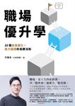 職場優升學:25個自我優化、能力躍遷的長勝法則 (電子書) - 圖片 1