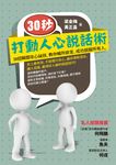 30秒,打動人心說話術:38招瞬間攻心祕技,教你暢所欲言,成功說服所有人 (電子書) - 圖片 1