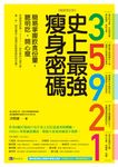 35921 史上最強瘦身密碼【暢銷修訂版】:簡易掌握飲食份量,聰明吃,開心瘦 (電子書) - 圖片 1