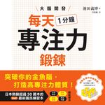 大腦開發・每天1分鐘專注力鍛鍊 (電子書) - 圖片 1