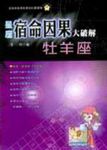 星座宿命因果大破解:牡羊座 (電子書) - 圖片 1