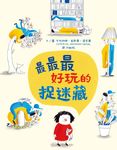 最最最好玩的捉迷藏 (電子書) - 圖片 1