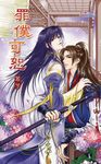 罪僕可恕 (電子書) - 圖片 1