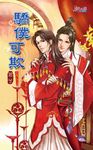 驕僕可欺 (電子書) - 圖片 1