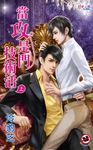 當攻是門技術活.上 (電子書) - 圖片 1