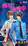 阿Sir偷情中 (電子書) - 圖片 1