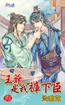 王爺是我褲下臣 (電子書) - 圖片 1