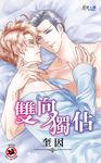 雙向獨佔 (電子書) - 圖片 1
