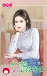 噓,總裁是我老公 (電子書) - 圖片 1