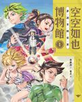 空空如也博物館1:夢遊青銅夜宴 (電子書) - 圖片 1
