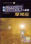星座宿命因果大破解 : 摩羯座 (電子書) - 圖片 1
