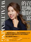 召喚財富的思維Wealthinking (電子書) - 圖片 1