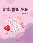 愛情·婚姻·家庭 (電子書) - 圖片 1