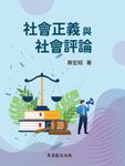 社會正義與社會評論 (電子書) - 圖片 1