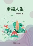 幸福人生 (電子書) - 圖片 1