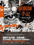 催眠師手記:無罪的嘆息 (電子書) - 圖片 1