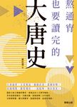 熬通宵也要讀完的大唐史 (電子書) - 圖片 1