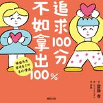 追求100分,不如拿出100%:換個角度發現自己的美好價值 (電子書) - 圖片 1