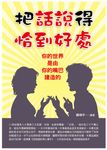 把話說得恰到好處 (電子書) - 圖片 1