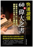 快速讀懂60本偉大之書 (電子書) - 圖片 1