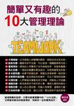 簡單又有趣的十大管理學理論 (電子書) - 圖片 1