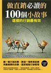 做直銷必讀的100個小故事 (電子書) - 圖片 1