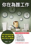 你在為誰工作 (電子書) - 圖片 1