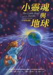 小靈魂與地球(中英雙語版)(The Little Soul and the Earth: I’m Somebody!) (電子書) - 圖片 1