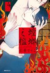 螳螂之檻(04) (電子書) - 圖片 1