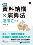圖解資料結構 × 演算法:運用C++ (電子書) - 圖片 1