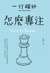 怎麼專注 (電子書) - 圖片 1