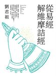 從易經解維摩詰經 (電子書) - 圖片 1