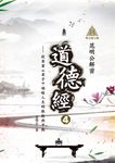 明公啟示錄:范明公解密道德經4——從帛書《老子》領略人生的取捨與平衡 (電子書) - 圖片 1