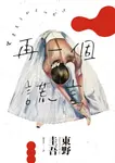 再一個謊言（經典回歸版） (電子書) - 圖片 1