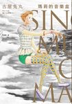 瑪莉的音樂盒(古屋兔丸經典復刻二十年紀念版) (電子書) - 圖片 1