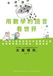 用數學的語言看世界：一位博士爸爸送給女兒的數學之書，發現數學真正的趣味、價值與美 (電子書) - 圖片 1