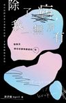 除了病，我一無所有 (電子書) - 圖片 1