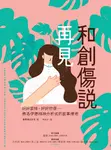 和創傷說再見:好好哀悼,好好悲傷──佛洛伊德精神分析式的故事療癒 (電子書) - 圖片 1