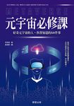 元宇宙必修課 (電子書) - 圖片 1