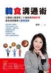 韓食溝通術:公關達人羅潔用二十道經典韓國料理,教你洞悉職場人際溝通課 (電子書) - 圖片 1