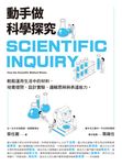 動手做科學探究:輕鬆運用生活中的材料,培養提問、設計實驗、邏輯思辨與表達能力 (電子書) - 圖片 1