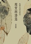 現實與詩意:馬華文學的欲望 (電子書) - 圖片 1