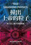 撞出上帝的粒子:深入史上最大實驗現場(希格斯粒子發現十周年紀念版) (電子書) - 圖片 1