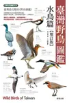 臺灣野鳥圖鑑［水鳥篇］-增訂版 (電子書) - 圖片 1