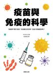 疫苗與免疫的科學 (電子書) - 圖片 1
