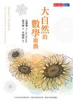 大自然的數學遊戲 (電子書) - 圖片 1